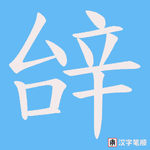 《辝》的笔顺动画写字动画演示