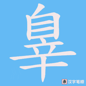 《辠》的笔顺动画写字动画演示