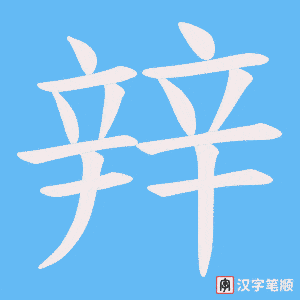 《辡》的笔顺动画写字动画演示