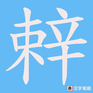 《辢》的笔顺动画写字动画演示