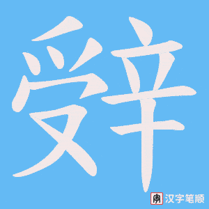 《辤》的笔顺动画写字动画演示