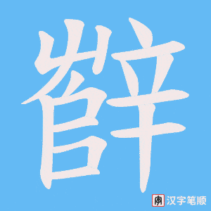 《辥》的笔顺动画写字动画演示