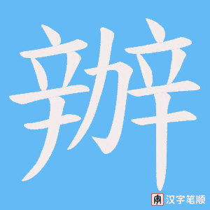 《辦》的笔顺动画写字动画演示
