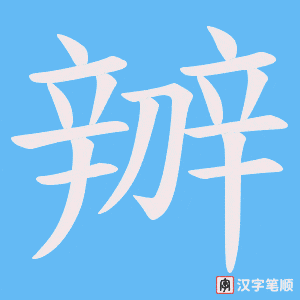 《辧》的笔顺动画写字动画演示