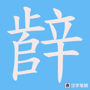 《辪》的笔顺动画写字动画演示