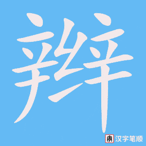 《辫》的笔顺动画写字动画演示