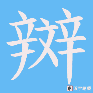 《辬》的笔顺动画写字动画演示