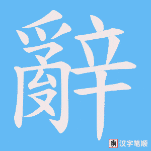《辭》的笔顺动画写字动画演示