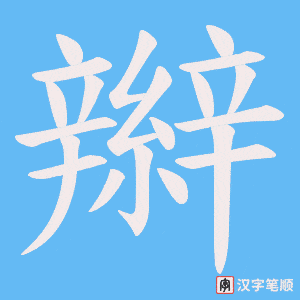 《辮》的笔顺动画写字动画演示