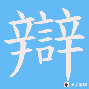 《辯》的笔顺动画写字动画演示