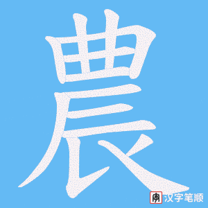 《農》的笔顺动画写字动画演示
