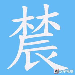 《辳》的笔顺动画写字动画演示