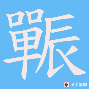 《辴》的笔顺动画写字动画演示