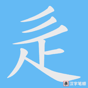 《辵》的笔顺动画写字动画演示