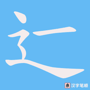 《辷》的笔顺动画写字动画演示