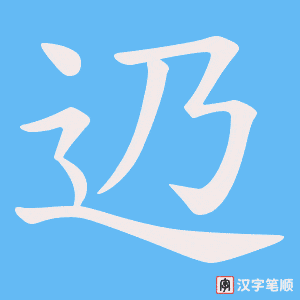 《辸》的笔顺动画写字动画演示