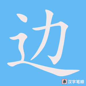 《边》的笔顺动画写字动画演示