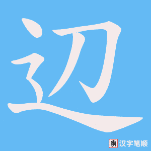 《辺》的笔顺动画写字动画演示
