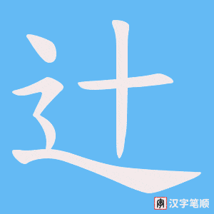 《辻》的笔顺动画写字动画演示