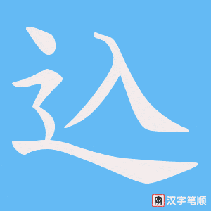 《込》的笔顺动画写字动画演示