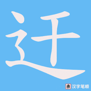 《迀》的笔顺动画写字动画演示