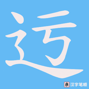 《迃》的笔顺动画写字动画演示