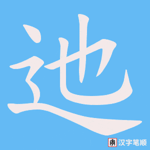 《迆》的笔顺动画写字动画演示