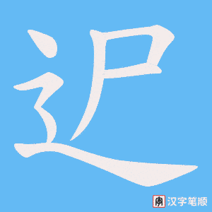 《迉》的笔顺动画写字动画演示