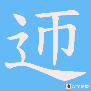 《迊》的笔顺动画写字动画演示