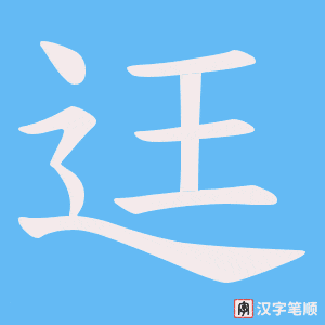 《迋》的笔顺动画写字动画演示