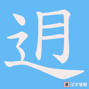 《迌》的笔顺动画写字动画演示