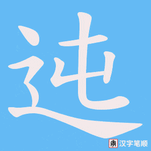 《迍》的笔顺动画写字动画演示