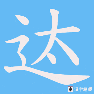 《迏》的笔顺动画写字动画演示