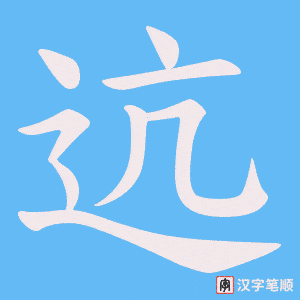 《迒》的笔顺动画写字动画演示