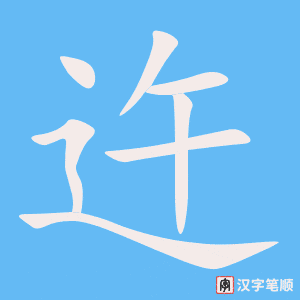 《迕》的笔顺动画写字动画演示