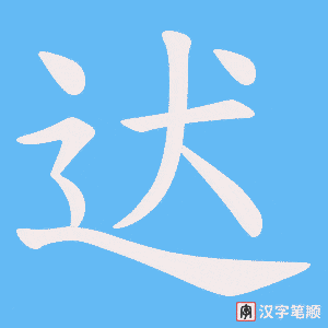 《迖》的笔顺动画写字动画演示