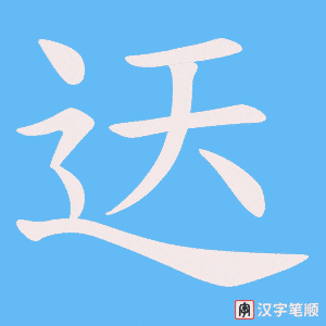 《迗》的笔顺动画写字动画演示