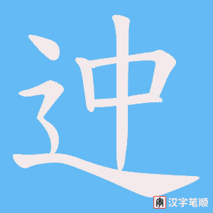 《迚》的笔顺动画写字动画演示