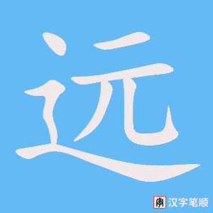《远》的笔顺动画写字动画演示