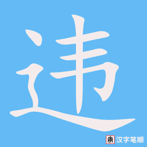 《违》的笔顺动画写字动画演示
