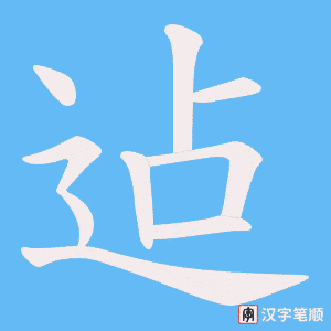 《迠》的笔顺动画写字动画演示