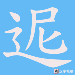 《迡》的笔顺动画写字动画演示