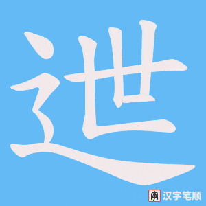 《迣》的笔顺动画写字动画演示