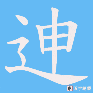 《迧》的笔顺动画写字动画演示