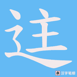 《迬》的笔顺动画写字动画演示