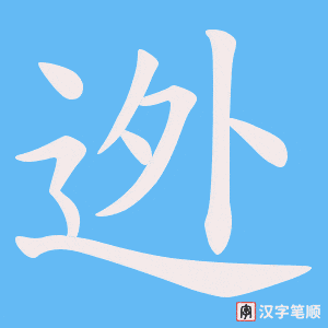 《迯》的笔顺动画写字动画演示