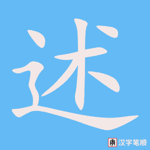 《述》的笔顺动画写字动画演示