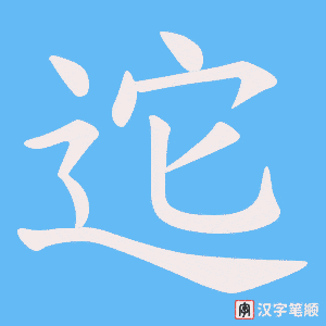 《迱》的笔顺动画写字动画演示