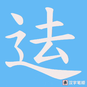 《迲》的笔顺动画写字动画演示
