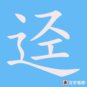 《迳》的笔顺动画写字动画演示